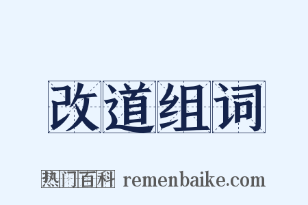 改道组词是什么意思的图片